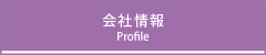 会社情報
