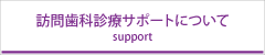 訪問歯科診療サポートについて